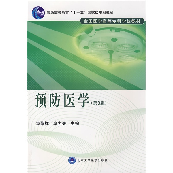 [Micro-Flawed Old Books] General Higher Education's 'Eleventh Five-Year Plan' National Planning Textbook*National Medical College Textbook: Preventive Medicine (3rd Edition) 97878111**695