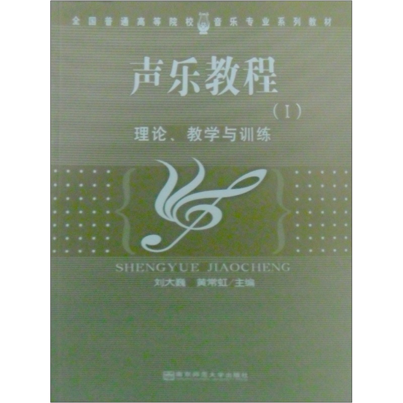 声乐教程1：理论、教学与训练9787811014068