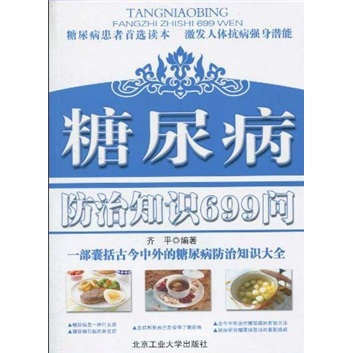 【二手旧书】糖尿病防治知识699问 齐平 北京工业大学出版社