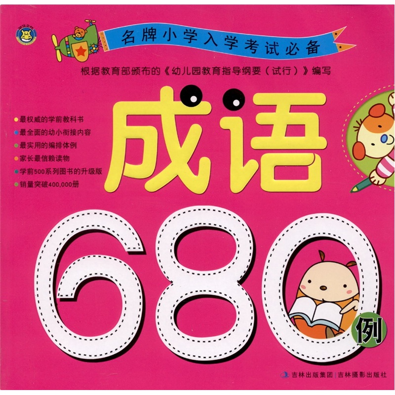 [WEIXIA Old Book] ** Examen d'entrée de l'école primaire incontournable: idioms 680 cas 9787549802425