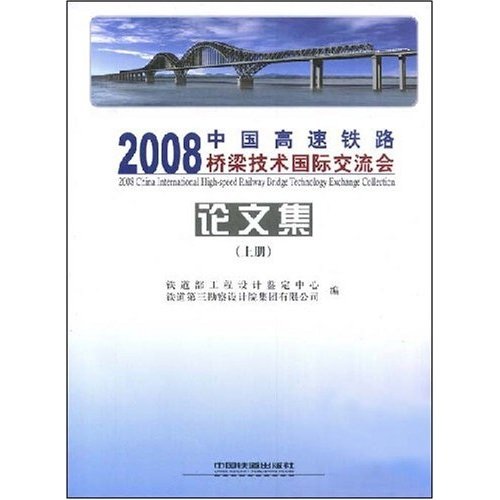 【正版旧书】2008中国高速铁路桥梁技术国际交流会论文集（上）97871130**962（套装默认一册请咨询客服为准）