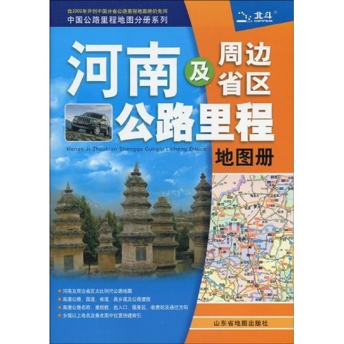Highway Mileage Atlas of Henan and Surrounding Provinces (4th Edition, 2010)