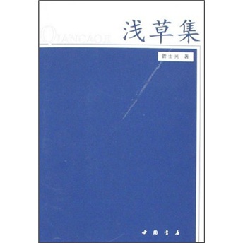 【正版旧书】浅草集管士光97878056**654中国书店出版社