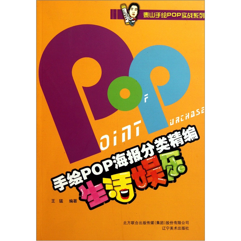 [Alte Bücher] Handgeädtes Pop-Poster-Klassifizierung Bearbeitung: Life Entertainment Wang Meng 9787531449911 Liaoning Fine Art Verlagshaus