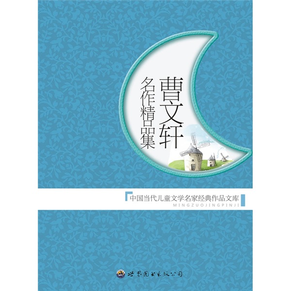 [Weixia Old Book] Cao Wenxuan's collection of famous works: Library of classic works by famous Chinese contemporary children's literature 9787510013782