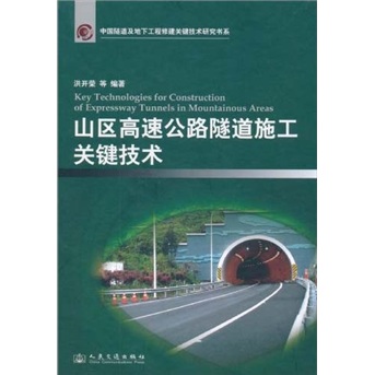 【微瑕旧书】中国隧道及地下工程修建关键技术研究书系：山区高速公路隧道施工关键技术97871140**695