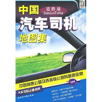 中国汽车司机地图集（再版）