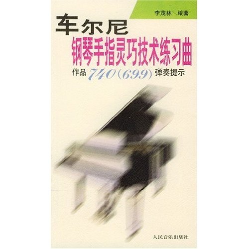 正版旧书 车尔尼钢琴手指灵巧技术练习曲：作品740（699）弹奏提示 李茂林，车尔尼