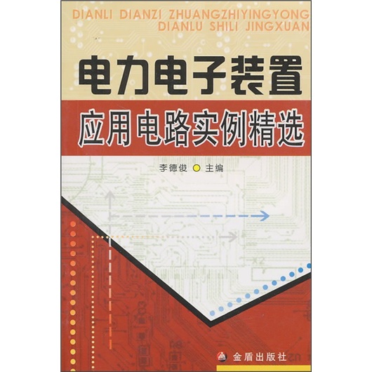 [Libro antiguo de Weixia] Ejemplos de circuito seleccionado de Circuitos de aplicación de dispositivos electrónicos de potencia 97875082 ** 677