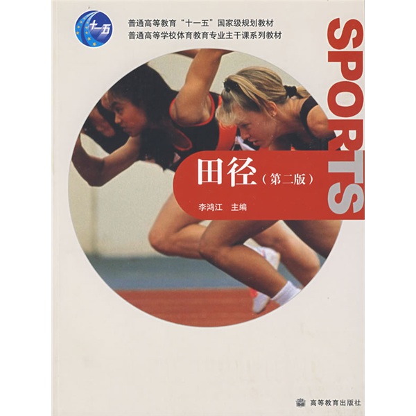 [Micro Flaws Old Book] Track and Field 22nd Edition Li Hongjiang Higher Education Press 978704023992 ** 787040239928