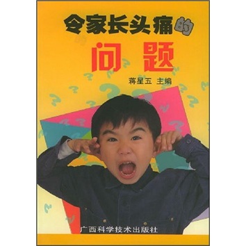 【微瑕旧书】令家长头痛的问题97878066**681