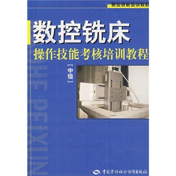 【京仓速发 明日达】职业技能培训教材：数控铣床操作技能考核培训教程[中级]9787504549938