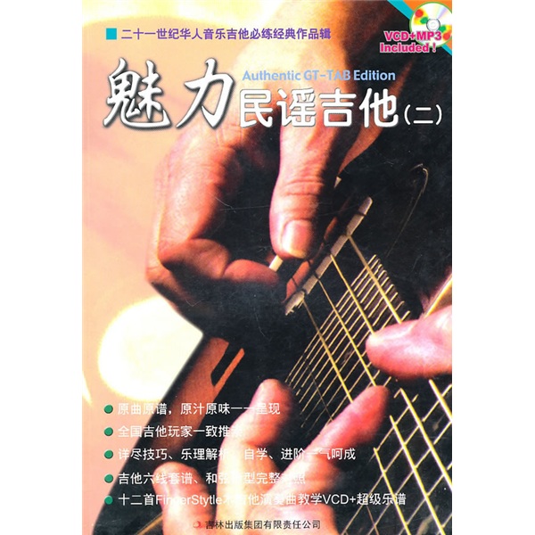 正版旧书 魅力民谣吉他2