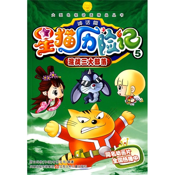 [Original old book] Star Cat Adventure Myth 5: The Three Tribes of Melee 9787534**6225 (Please consult customer service if you have a default set)