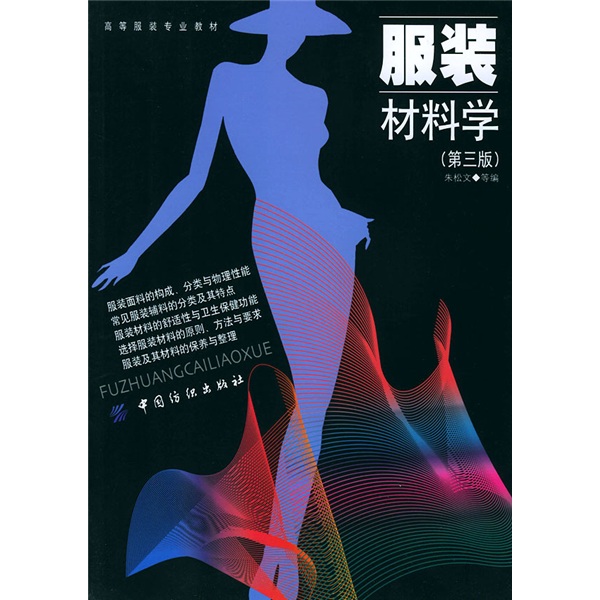 Higher clothing major textbooks: Clothing Materials (3rd Edition) 978750**16856