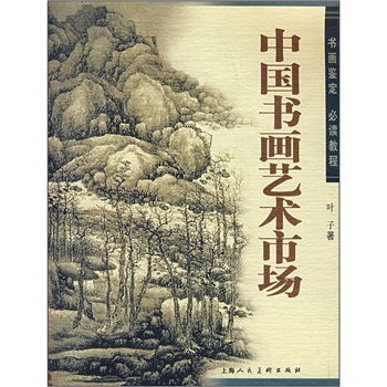 【正版旧书】中国书画艺术市场：书画鉴定**教程叶子9787532249923上海人民美术出版社