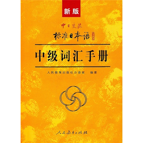Standard Japanese Intermediate Vocabulary Manual New Edition Sino-Japanese Communication Standard Japanese People's Education