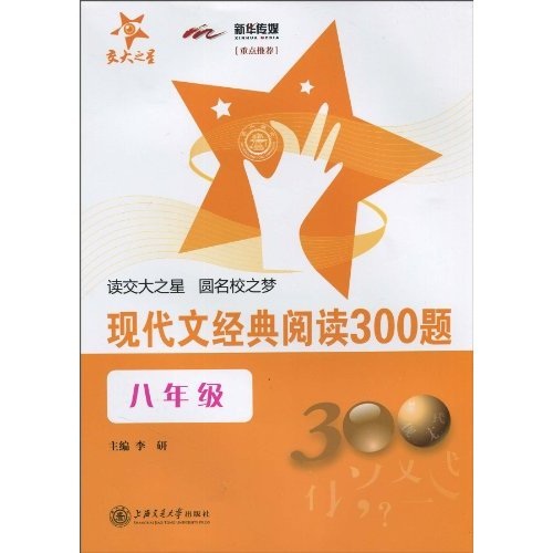 现代文经典阅读300题 八年级8年级 全国版 交大之星97873130**684