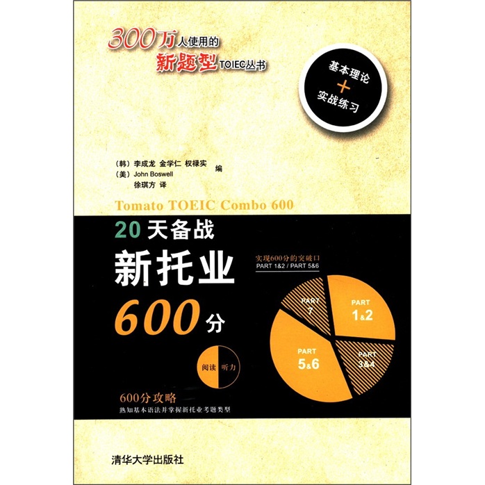 新题型TOIEC丛书：20天备战新托业600分（附MP3光盘1张）