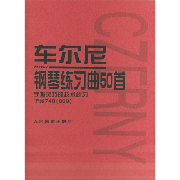 [正版旧书]车尔尼钢琴练习曲50首：手指灵巧的技术练习作品740（699）人民音乐出版社编辑部人民音乐出版社