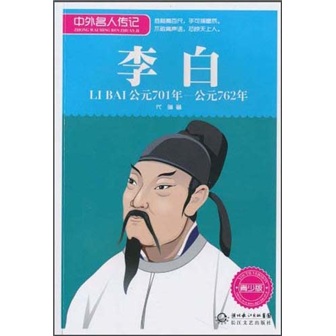 [正版旧书]中外名人传记：李白（公元701年-公元762年青少版） 湖北长江出版集团，长江文艺出版社