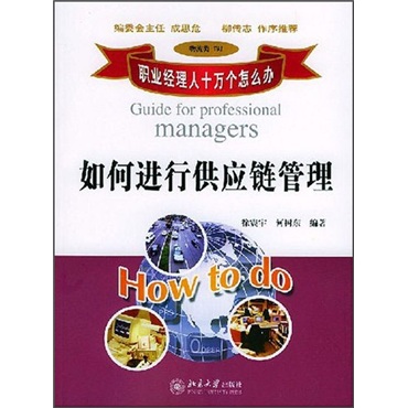 [正版旧书] 如何进行供应链管理（物流类701）  单本