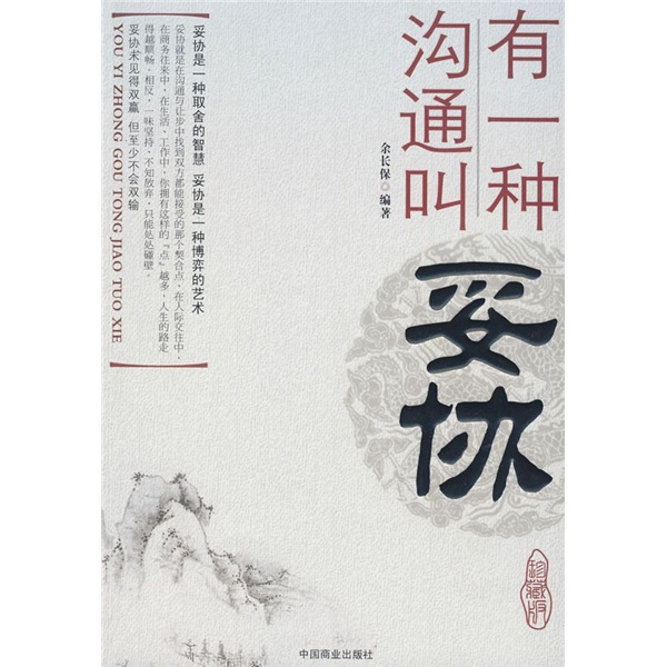 [Original Old Book] Es gibt eine Art Kommunikation namens Kompromiss Yu Changbao97875044 ** 866 China Commercial Publishing House