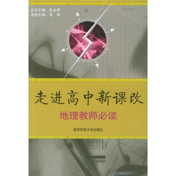 
[Original old books] Entering the new curriculum reform of high school: Geography teacher **9787811012057 Nanjing Normal University Press