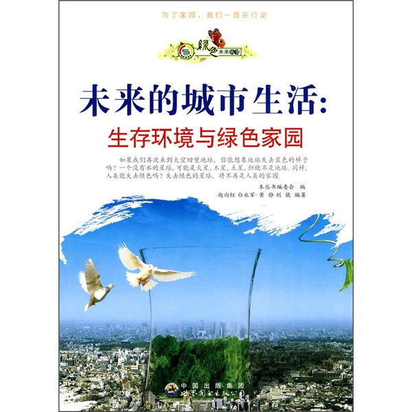 [Old Books] Future Urban Life: Living Environment und Green Home <Green Future Book Series> Editorial Board, Zusammenstellung von 9787510014697 World Book Publishing Company