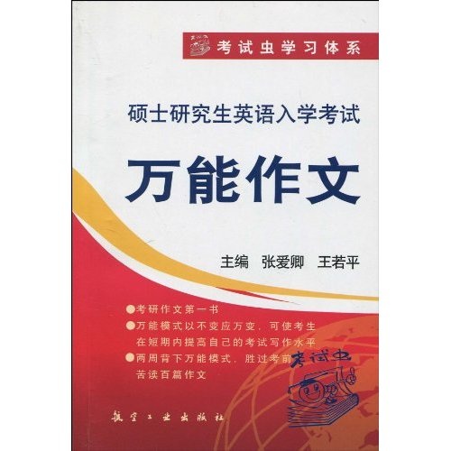 考试虫英语学习体系·硕士研究生英语入学考试：万能作文