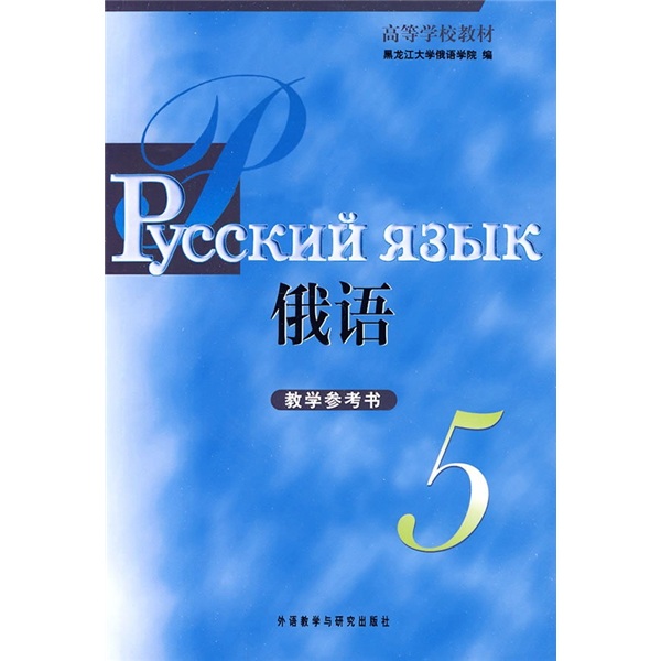 俄语5 教学参考书 黑大俄语（高等学校教材）