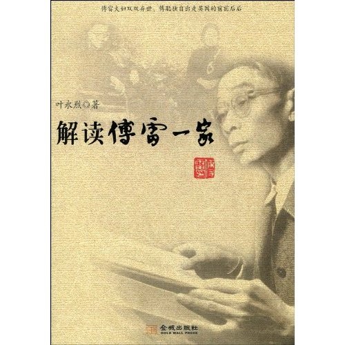 解读傅雷一家9787802514126
