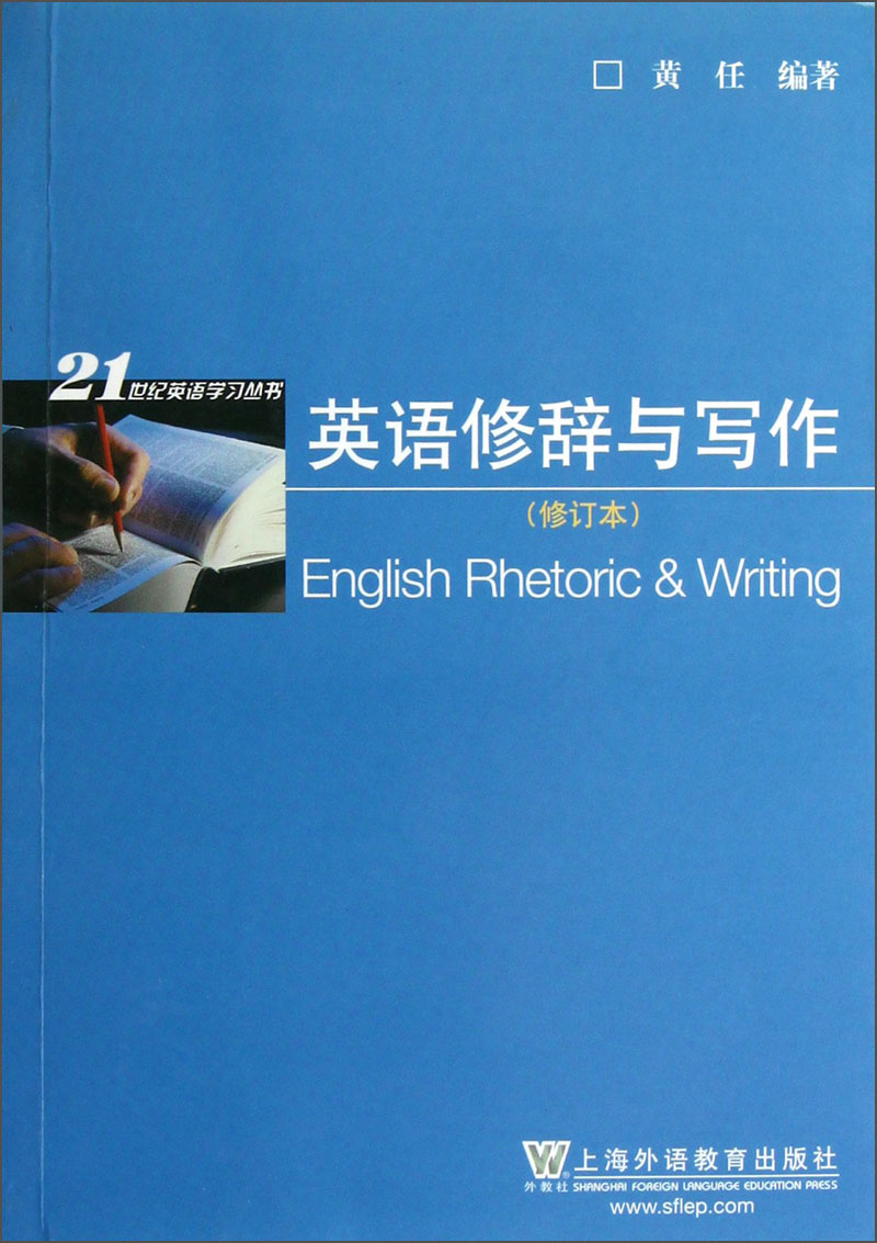 英语修辞与写作（修订本）
