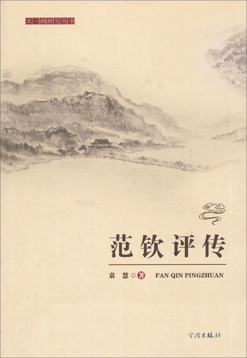 天一阁研究丛书：范钦评传