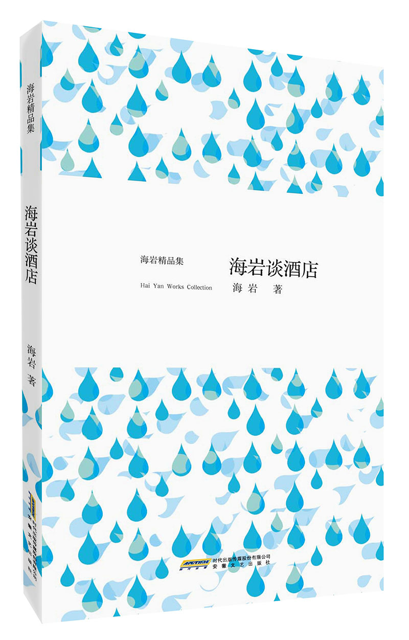 [Weixia Old Book] Haiyan Talk Hotel 9787539 ** 1591