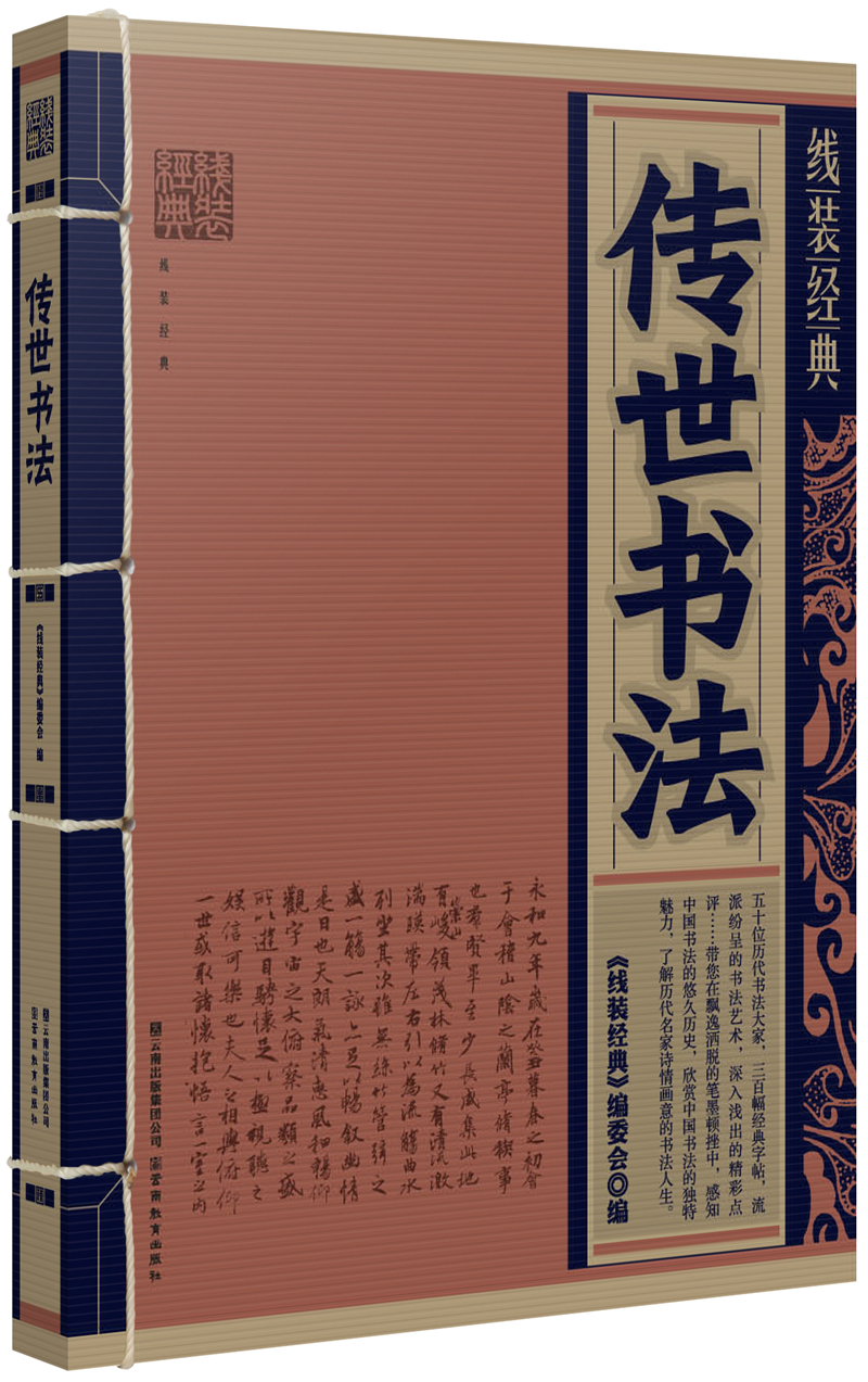 [正版书籍] 传世书法 《线装经典》编委会编 云南出版集团公司，云南教育出版社 正版旧图书 原版旧书籍 可团购 可开发票