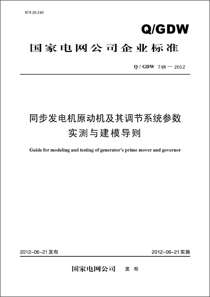 国家电网公司企业标准（Q/GDW748-2012）·同步发电机原动机及其调节系统参数实测与建模导则
