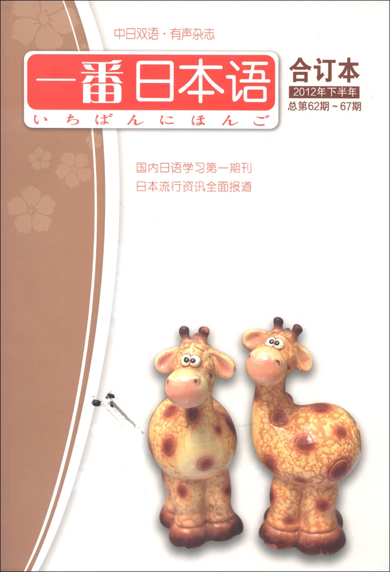 一番日本语（2012年下半年·总第62期-67期，合订本）（附MP3光盘1张）