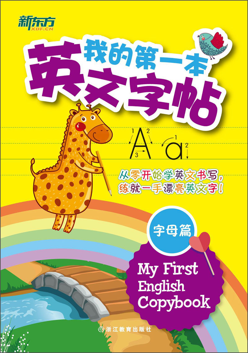 新东方 我的第一本英文字帖——字母篇 竖棍体  