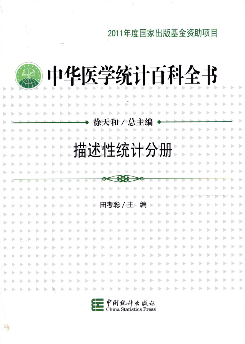 
[Kyokuang Sufa Tomorrow] Chinese Medical Statistics Encyclopedia: Descriptive Statistics Volume 97875037**684