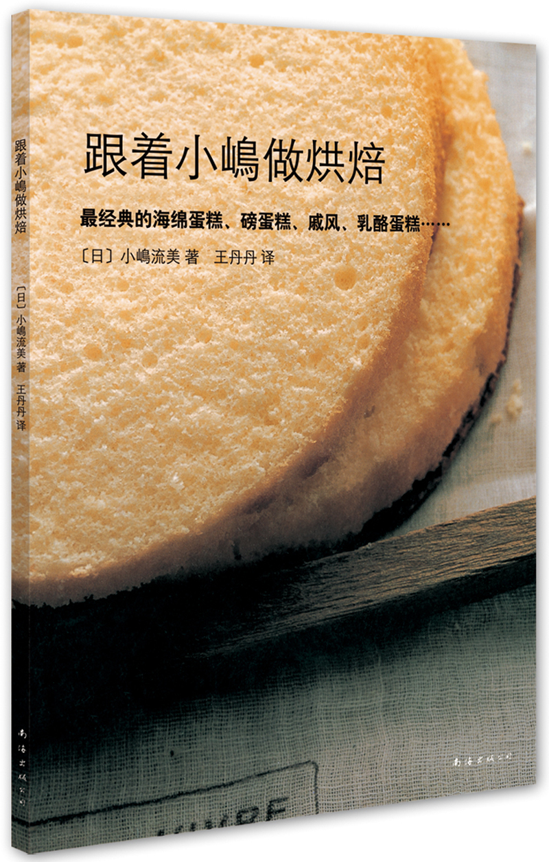 跟着小嶋做烘焙9787544260701