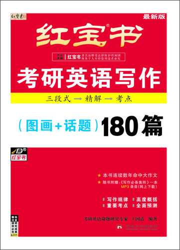 红宝书：考研英语写作（图画+话题）180篇（最新版）