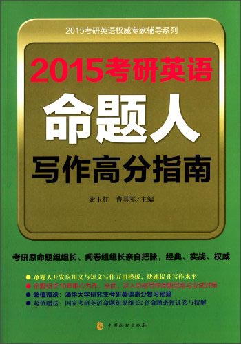 2015考研英语命题人写作高分指南/2015考研英语权威专家辅导系列