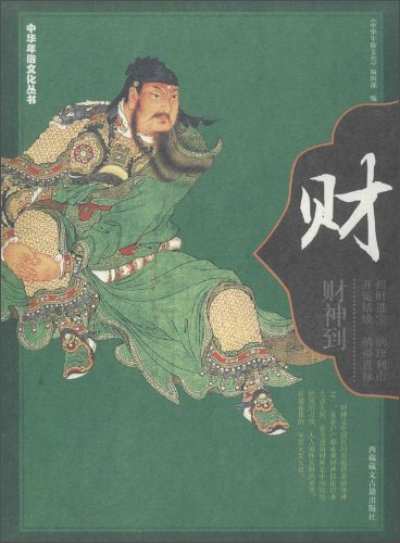 【微瑕旧书】《中华年俗文化丛书：财》附年年好运2014十二生肖运程。9787805**3884