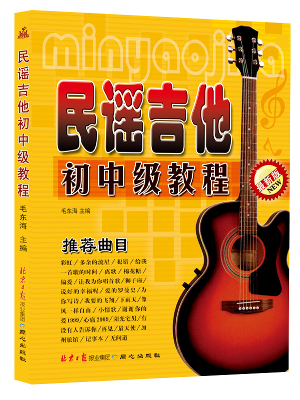 Genuine books Folk guitar junior and intermediate tutorial (latest version)
