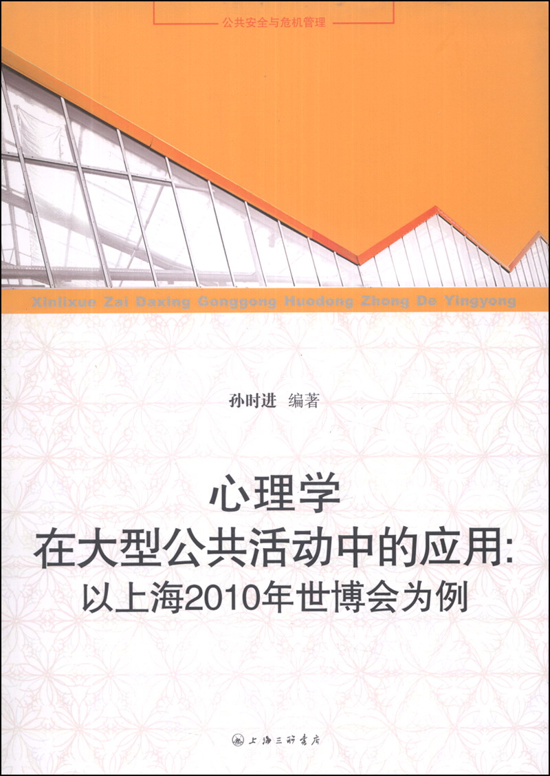 【微瑕旧书】心理学在大型公共活动中的应用：以上海2010年世博会为例9787542**1694
