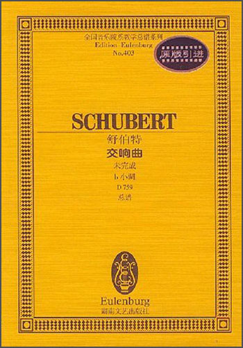 全国音乐院系教学总谱系列·舒伯特交响曲：未完成b小调D759总谱