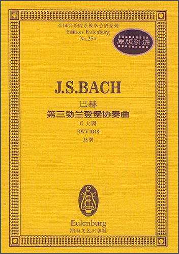 [正版旧书] 全国音乐院系教学总谱系列*巴赫第三勃兰登堡协奏曲：G大调BWV1048总谱   用过部分笔记