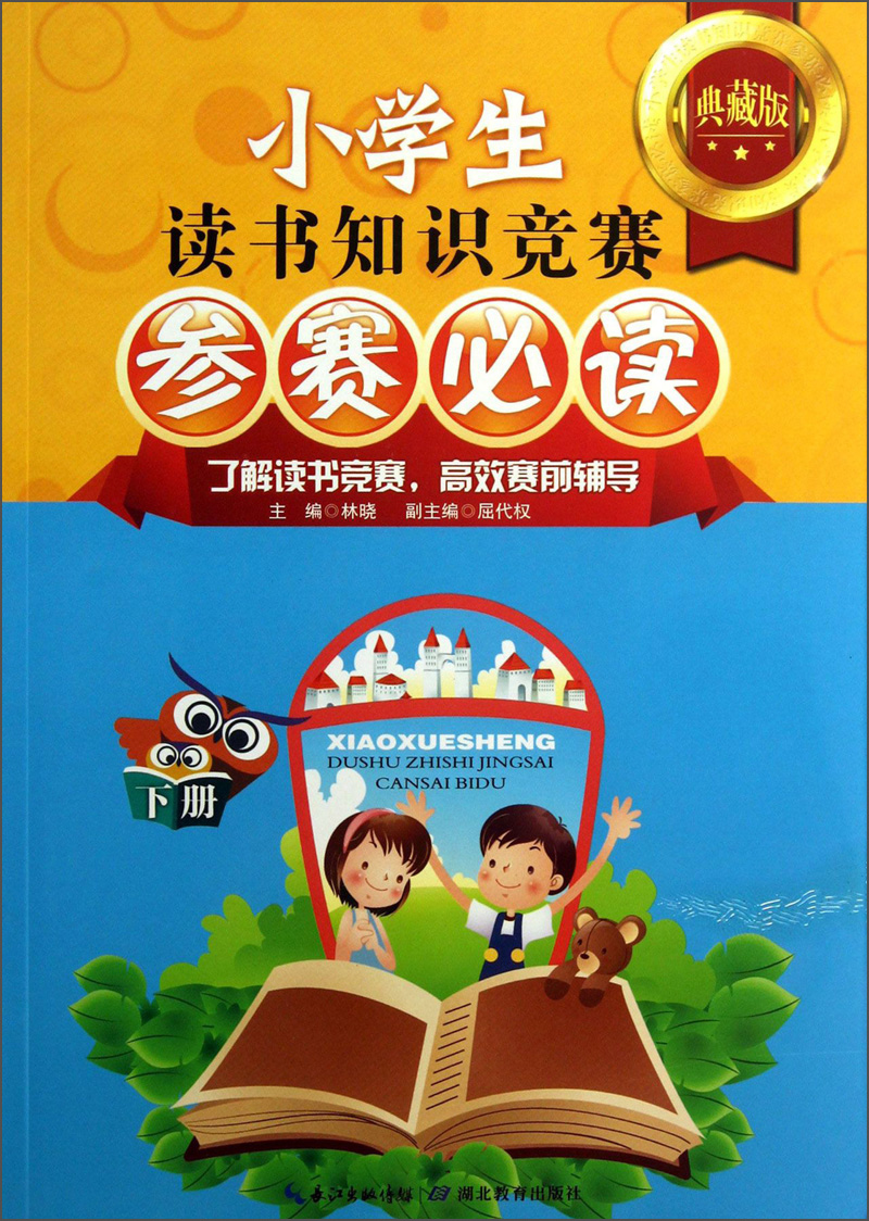 小学生读书知识竞赛参赛**（下册）（典藏版）97875351**684