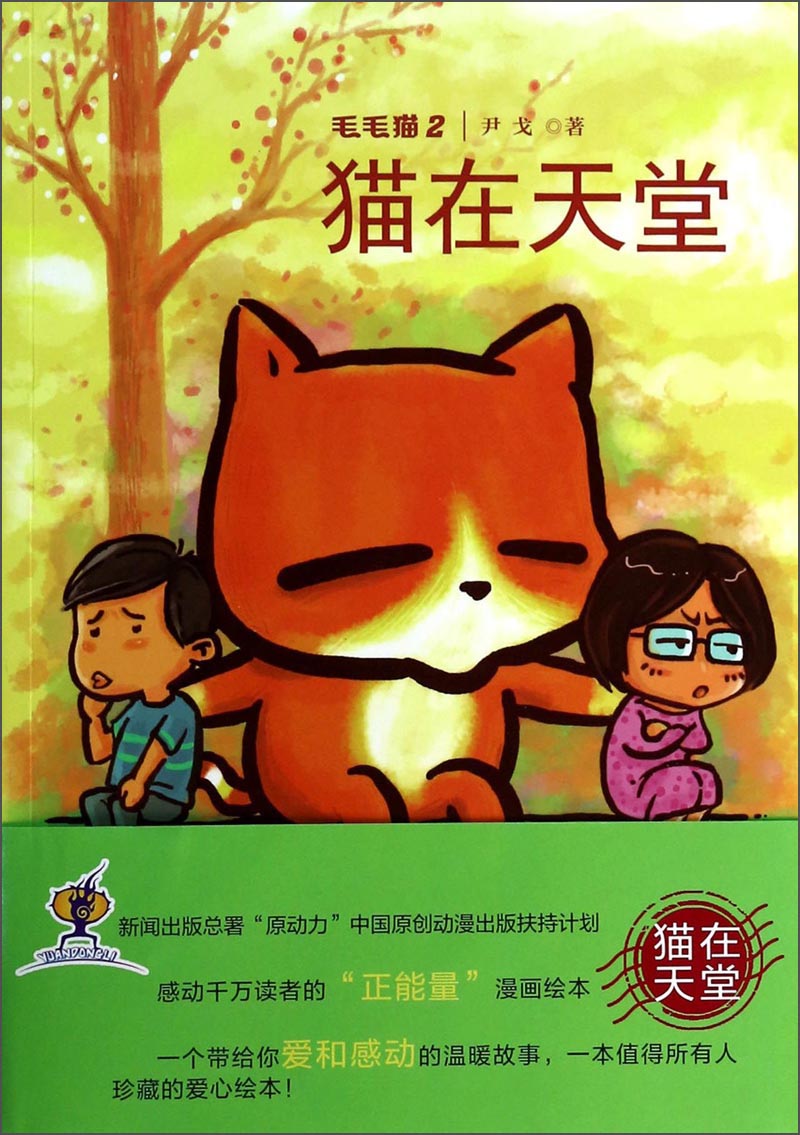 【微瑕旧书】毛毛猫2：猫在天堂97875621**692